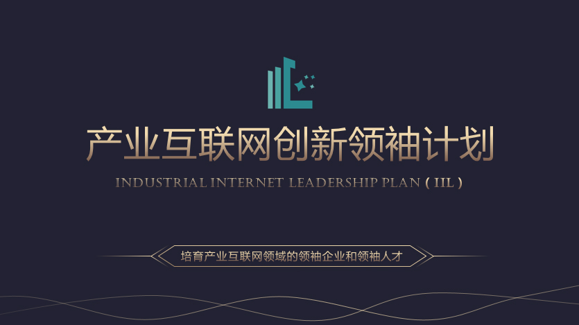 产业互联网总裁高级研修班