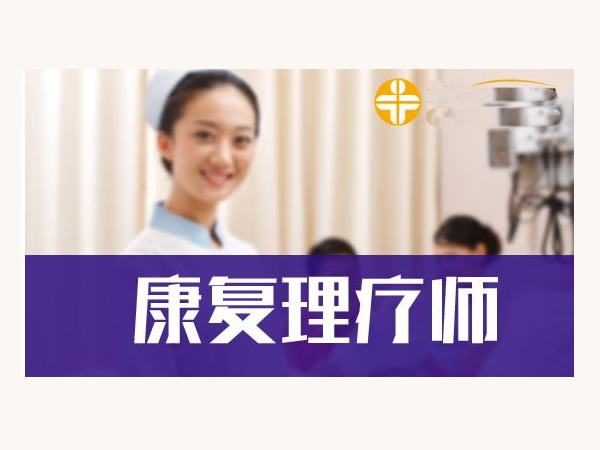 西藏康复理疗师证需要多少费用才可以办理