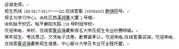 杭州余杭成人函授工商管理大专、本科学历提升学费