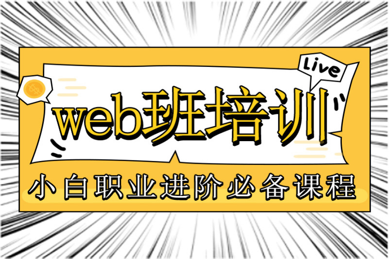 郑州Web前端培训在职转型班