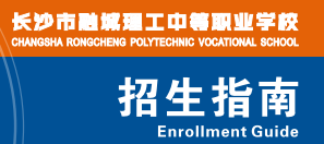 长沙市融城理工中等职业学校